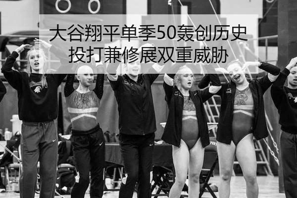 大谷翔平单季50轰创历史 投打兼修展双重威胁