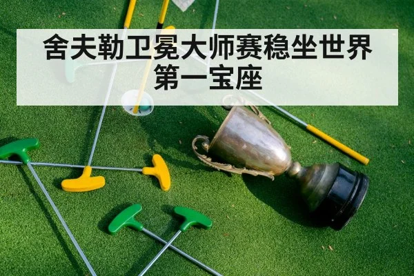 舍夫勒卫冕大师赛稳坐世界第一宝座