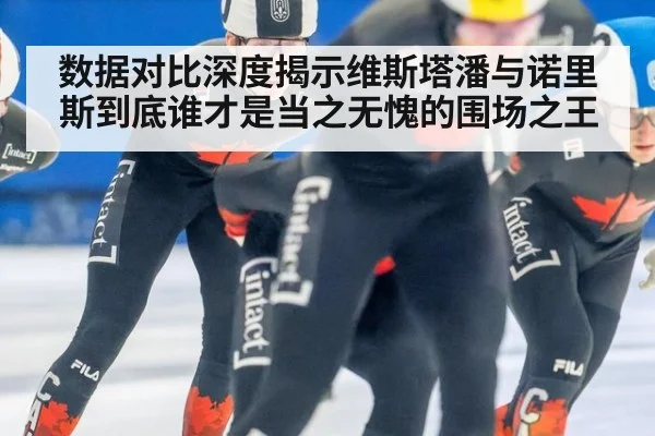 数据对比深度揭示维斯塔潘与诺里斯到底谁才是当之无愧的围场之王