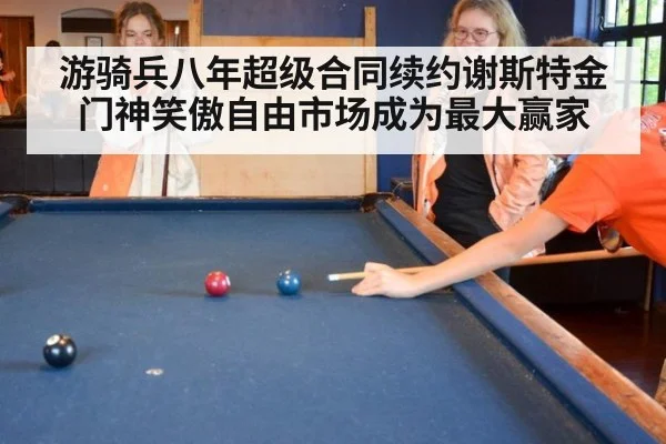 游骑兵八年超级合同续约谢斯特金门神笑傲自由市场成为最大赢家