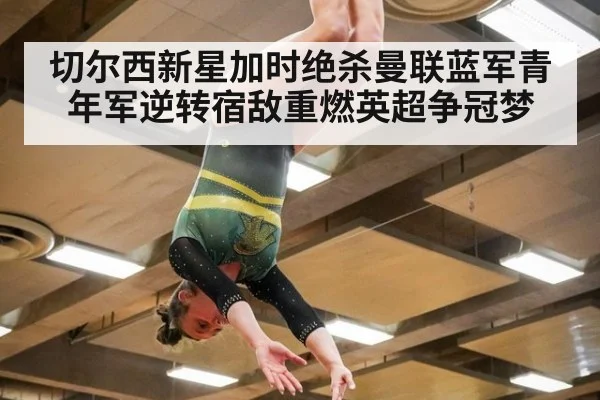 切尔西新星加时绝杀曼联蓝军青年军逆转宿敌重燃英超争冠梦